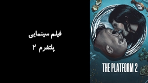 فیلم سینمایی پلتفرم 2 The Platform 2 2024 - زیرنویس فارسی
