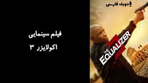 فیلم سینمایی اکولایزر 3 The Equalizer 3 2023 - دوبله فارسی
