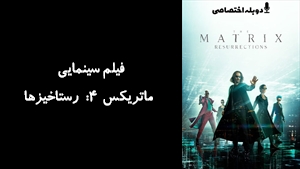 فیلم سینمایی ماتریکس 4: رستاخیزها The Matrix Resurrections 2021 - دوزبانه