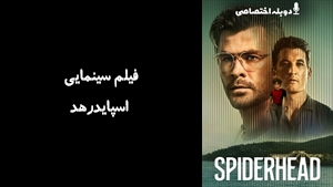 فیلم سینمایی اسپایدرهد  Spiderhead 2022 - دوبله پیشتازمووی