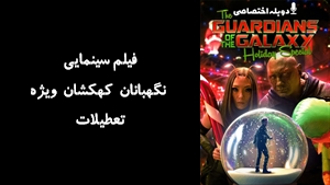 فیلم سینمایی نگهبانان کهکشان ویژه تعطیلات The Guardians of the Galaxy Holiday Special 2022 - دوبله پیشتازمووی