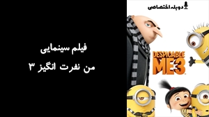 انیمیشن من نفرت انگيز 3  Despicable Me 3 2017 - دوبله پیشتازمووی