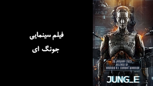 فیلم سینمایی جونگ ای Jung_E 2023 - زیرنویس فارسی