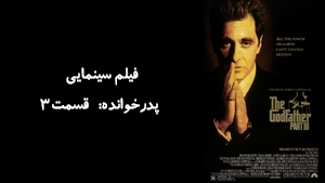 فیلم سینمایی پدرخوانده: قسمت3 The Godfather: Part III 1990 - دوبله فارسی