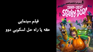 انیمیشن حقه یا راه حل اسکوبی دوو !Trick or Treat Scooby-Doo 2022 - دوبله پیشتازمووی