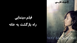 فیلم سینمایی راه بازگشت به خانه Way Back Home 2013 - دوبله فارسی