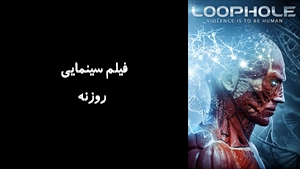 فیلم سینمایی روزنه Loophole 2019 - دوبله فارسی