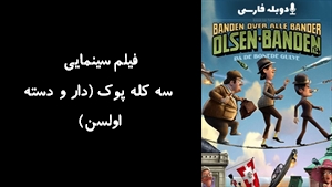 انیمیشن سه کله پوک (دار و دسته اولسن) The Olsen Gang Gets Polished 2010 - دوبله فارسی