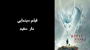 انیمیشن مار سفید White Snake 2019 - زیرنویس فارسی