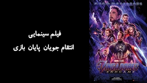 فیلم سینمایی انتقام‌ جويان پايان بازی Avengers Endgame 2019 - زیرنویس فارسی