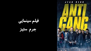 فیلم سینمایی جرم ستيز  The Squad 2015 - دوبله فارسی