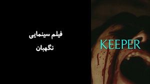 فیلم سینمایی نگهبان Keeper 2025 - زیرنویس فارسی