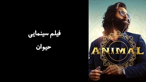 فیلم سینمایی حیوان Animal 2023 - زیرنویس فارسی