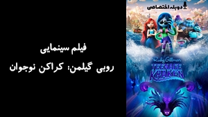 فیلم سینمایی روبی گیلمن: کراکن نوجوان Ruby Gillman, Teenage Kraken 2023 - دوبله پیشتازمووی