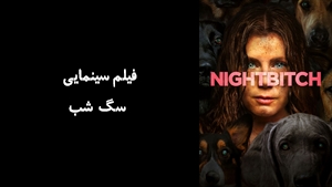 فیلم سینمایی سگ شب Nightbitch 2024 - زیرنویس فارسی