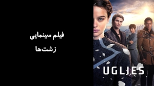 فیلم سینمایی زشت‌ها Uglies 2024 - زیرنویس فارسی