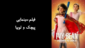 فیلم سینمایی پیچک و لوبیا Ivy & Bean 2022 - زیرنویس فارسی