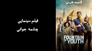 فیلم سینمایی چشمه جوانی Fountain of Youth 2025 - دوبله فارسی