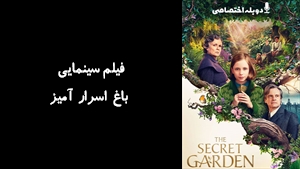 فیلم سینمایی باغ اسرار آمیز The Secret Garden 2020 - دوزبانه