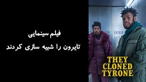 فیلم سینمایی تایرون را شبیه سازی کردند They Cloned Tyrone 2023 - زیرنویس فارسی