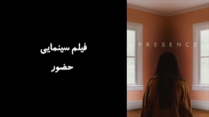 فیلم سینمایی حضور Presence 2024 - زیرنویس فارسی