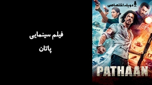 فیلم سینمایی پاتان Pathaan 2023 - دوبله پیشتازمووی
