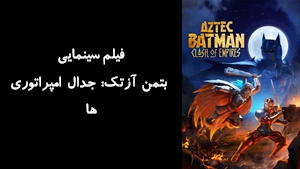 انیمیشن بتمن آزتک: جدال امپراتوری ها Aztec Batman: Clash of Empires 2025 - زیرنویس فارسی