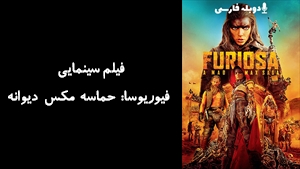 فیلم سینمایی فیوریوسا: حماسه مکس دیوانه Furiosa: A Mad Max Saga 2024 - زیرنویس فارسی