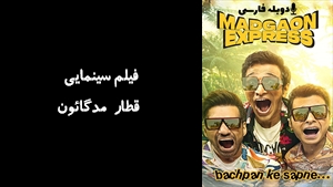 فیلم سینمایی قطار مدگائون Madgaon Express 2024 - دوبله فارسی