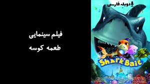 انیمیشن طعمه کوسه The Reef 2006 - دوبله فارسی