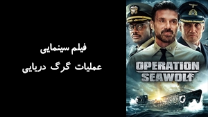 فیلم سینمایی عملیات گرگ دریایی Operation Seawolf 2022 - زیرنویس فارسی