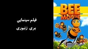 انیمیشن بری زنبوری Bee Movie 2007 - زیرنویس فارسی
