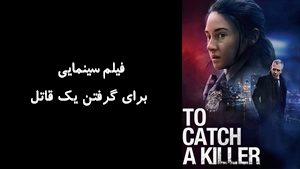فیلم سینمایی برای گرفتن یک قاتل  To Catch a Killer 2023 - زیرنویس فارسی