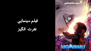انیمیشن نفرت انگیز Abominable 2019 - دوزبانه