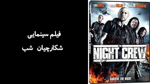 فیلم سینمایی  شکارچيان شب The Night Crew 2015 - دوبله فارسی