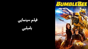 فیلم سینمایی بامبلبی Bumblebee 2018 - دوبله فارسی