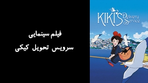 انیمیشن سرویس تحویل کیکی Kikis Delivery Service 1989 - زیرنویس فارسی