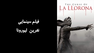 فیلم سینمایی نفرين ليورونا  The Curse of La Llorona 2019 - زیرنویس فارسی