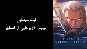 انیمیشن ویچر: آژیرهایی از اعماق The Witcher: Sirens of the Deep 2025 - زیرنویس فارسی