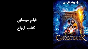فیلم سینمایی کتاب ارواح Ghost Book 2022 - دوبله فارسی