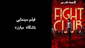 فیلم سینمایی باشگاه مبارزه Fight Club 2023 - دوبله فارسی