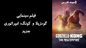 فیلم سینمایی گودزیلا و کونگ: امپراتوری جدید Godzilla x Kong: The New Empire 2024 - زیرنویس فارسی