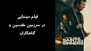 فیلم سینمایی در سرزمین مقدسین و گناهکاران In the Land of Saints and Sinners 2023 - زیرنویس فارسی
