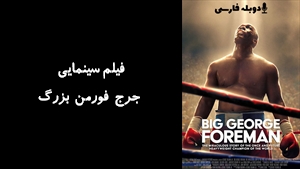 فیلم سینمایی جرج فورمن بزرگ Big George Foreman 2023 - دوبله فارسی