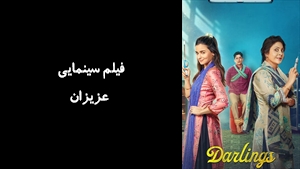 فیلم سینمایی عزیزان  Darlings 2022 - زیرنویس چسبیده