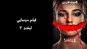 فیلم سینمایی لبخند 2 Smile 2 2024 - دوبله فارسی