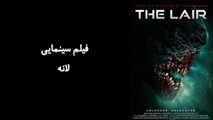فیلم سینمایی لانه  The Lair 2022 - زیرنویس فارسی