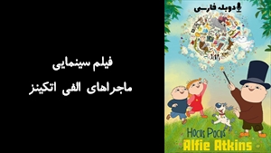 انیمیشن ماجراهای الفی اتکینز  Hokus pokus Albert Åberg 2013 - دوبله فارسی