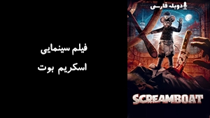 فیلم سینمایی اسکریم بوت Screamboat 2025 - دوبله فارسی