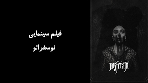 فیلم سینمایی نوسفراتو Nosferatu 2024 - زیرنویس فارسی